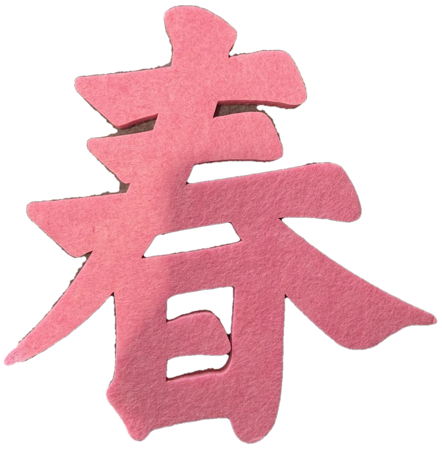 春, the Chinese character for spring, cut from felt