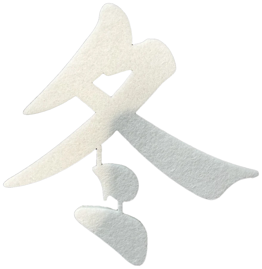冬, the Chinese character for winter, cut from felt